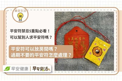 護身符禁忌|平安符禁忌5重點！可以幫別人求平安符嗎？過期怎麼。